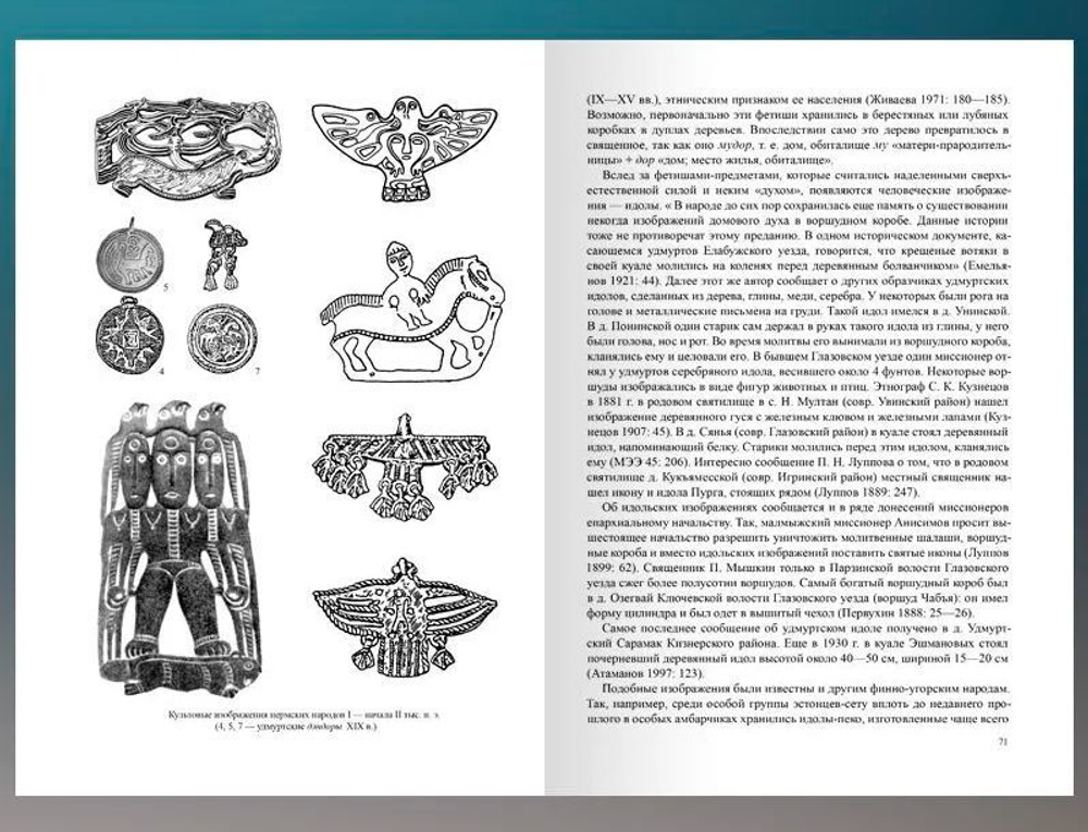 Происхождение удмуртского народа. Монография / М. Г. Атаманов-Эграпи