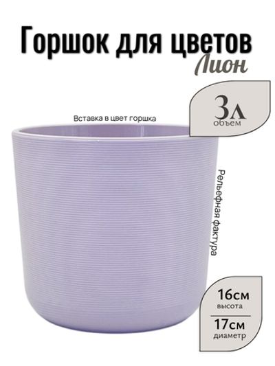 Горшок ЛИОН 3л Сирень