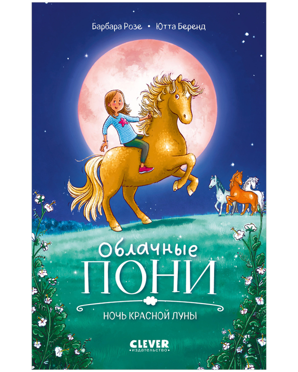 CLEVER-чтение. Облачные пони. Ночь красной луны Middle Grade