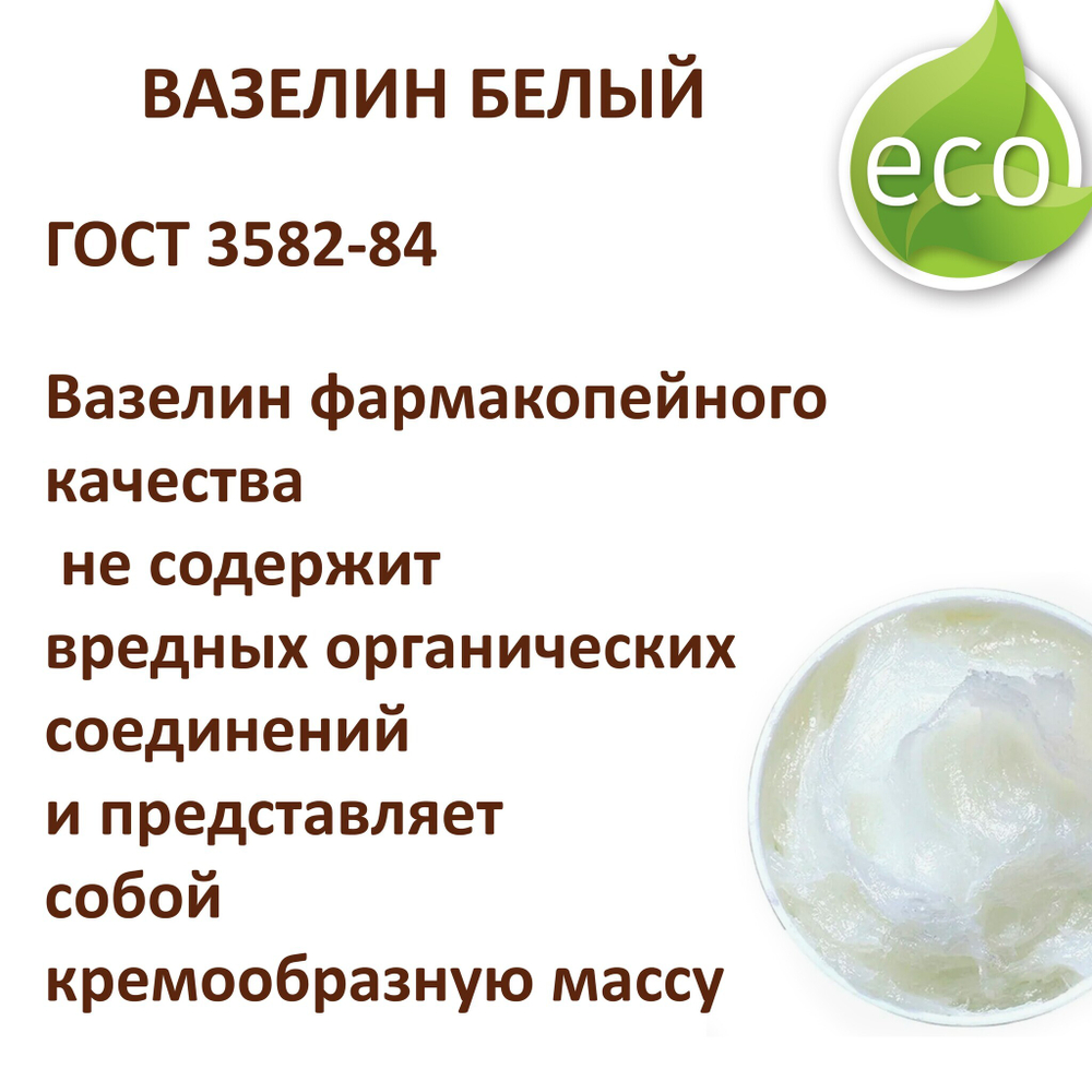 Вазелин белый, косметический - 500 гр