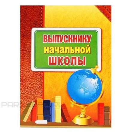 Папка адресная Выпускнику начальной школы, ламинат, Мир Поздравлений