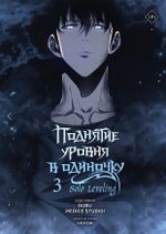Манхва Поднятие уровня в одиночку. Solo Leveling. Том 3