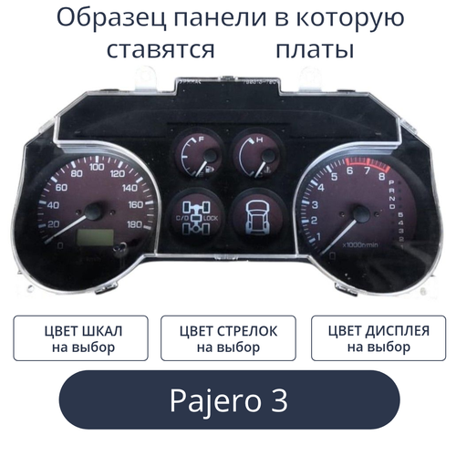 Светодиодная плата для панели Pajero 3 (индивидуальный заказ по цветам)