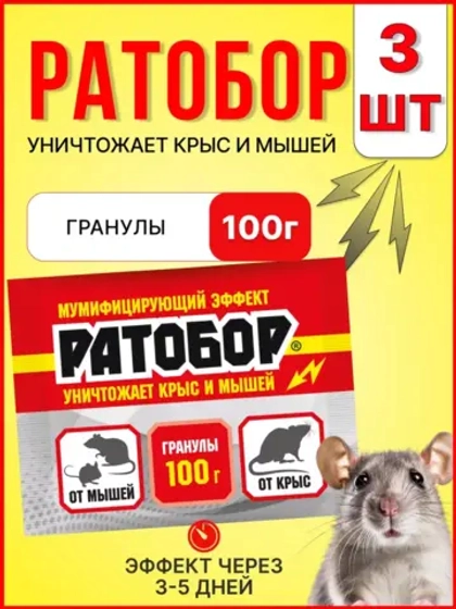 Ратобор отрава от крыс и мышей гранулы 100г *3шт