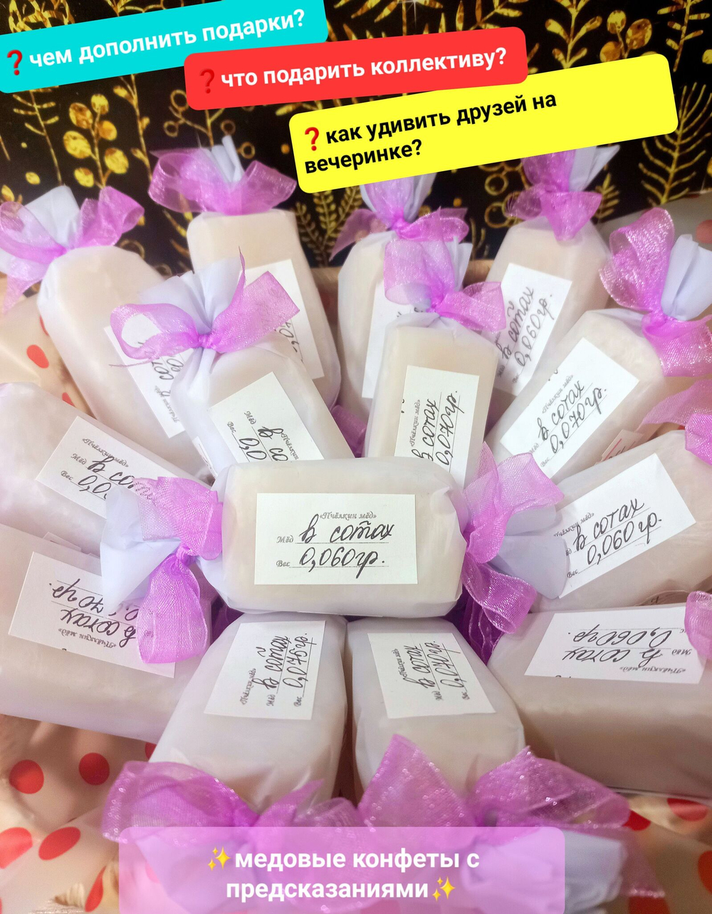 Конфеты с предсказаниями, натуральные, медовые соты, 1 кг.