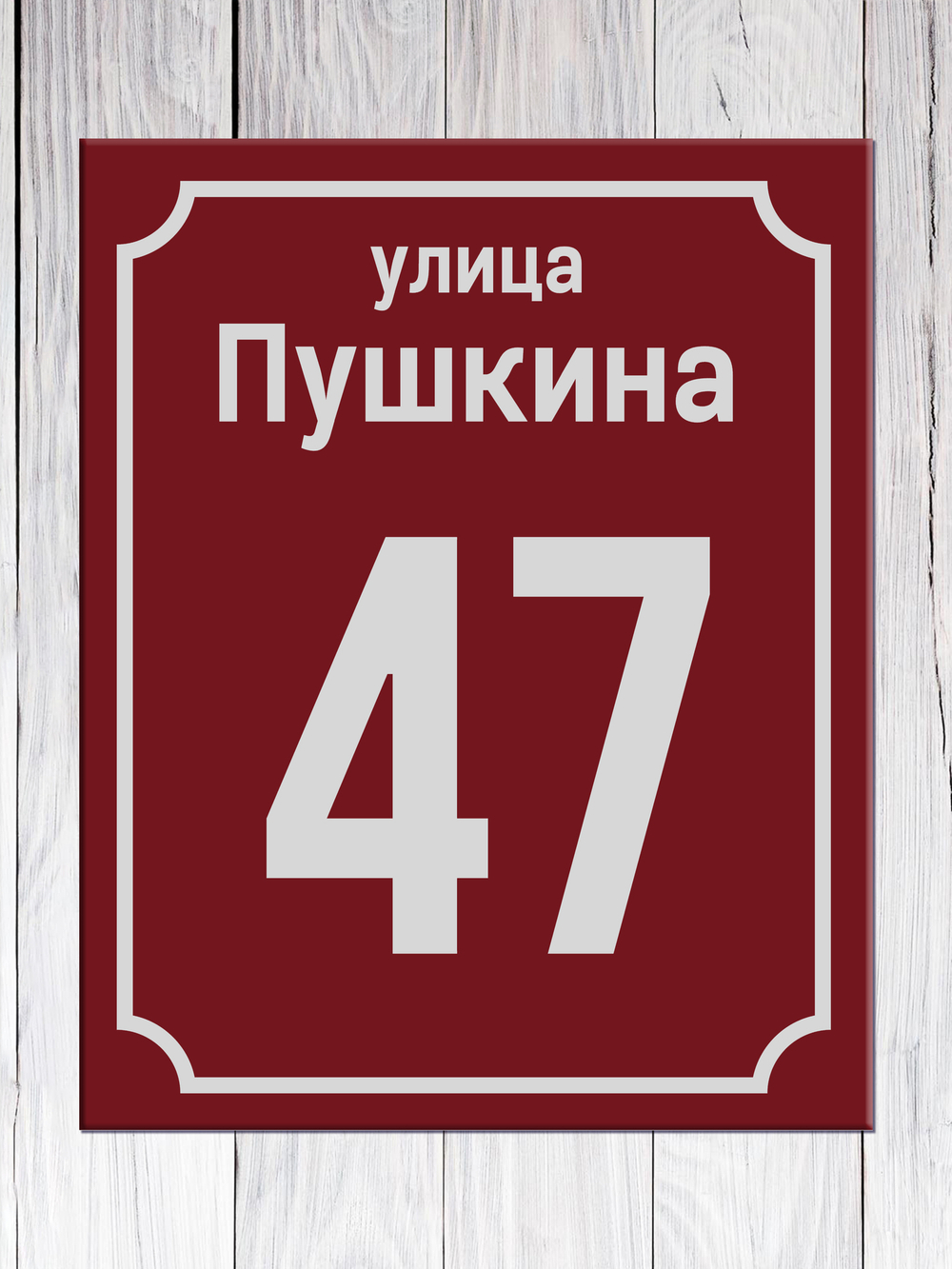 адресная табличка на дом