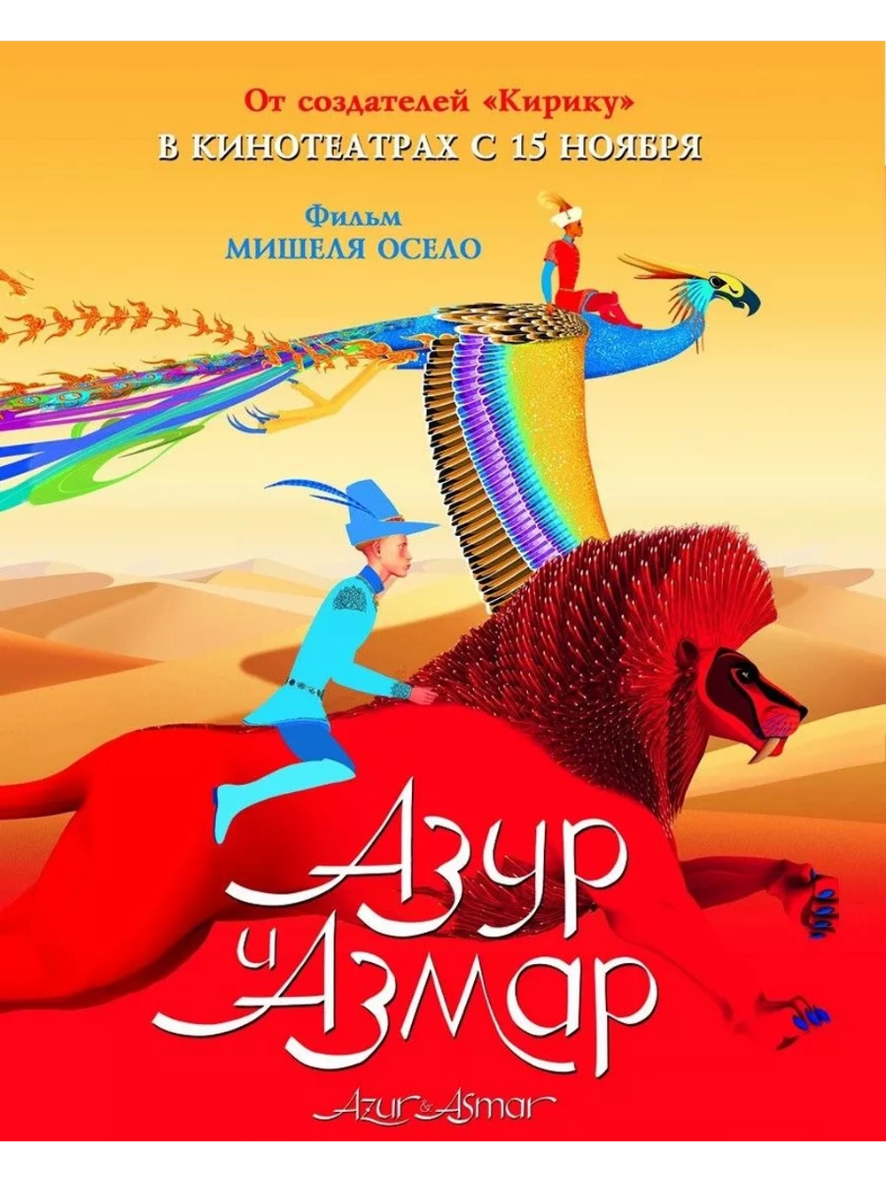 Азур и Азмар (2006) (DVD-R), Мультфильм DVD