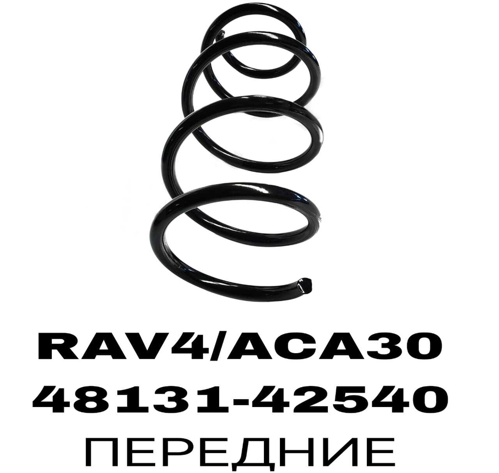 ПРУЖИНЫ RAV4/ACA30