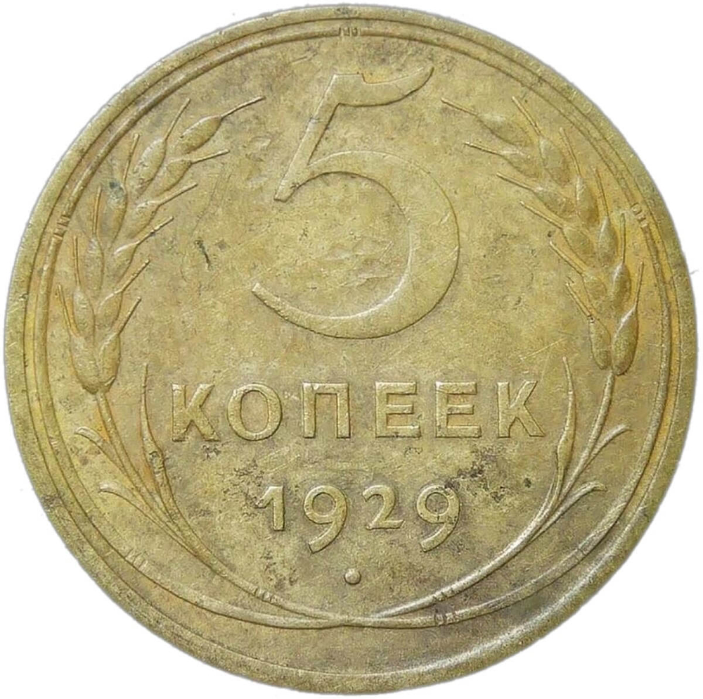 5 копеек 1929 (VF)