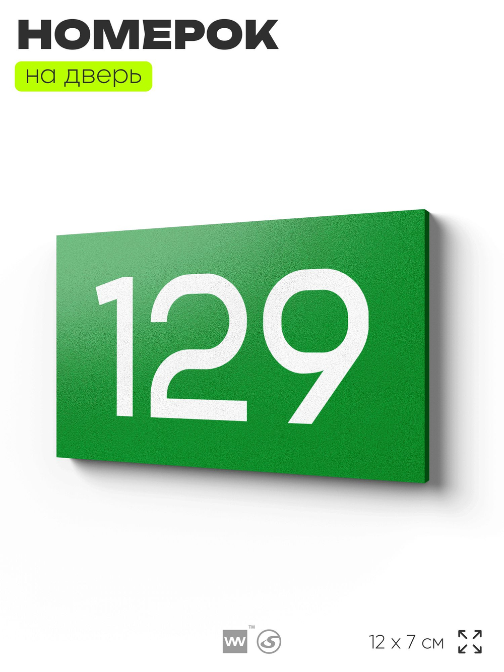Номер на дверь 129, табличка на дверь для офиса, квартиры, кабинета, аудитории, склада, зеленая 120х70 мм, Айдентика Технолоджи