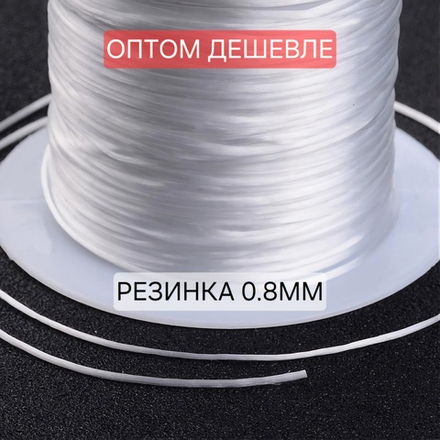 Резинка(~0.8мм, 100 метров) многожильная, крепкая. Спандекс для создания браслетов, колец