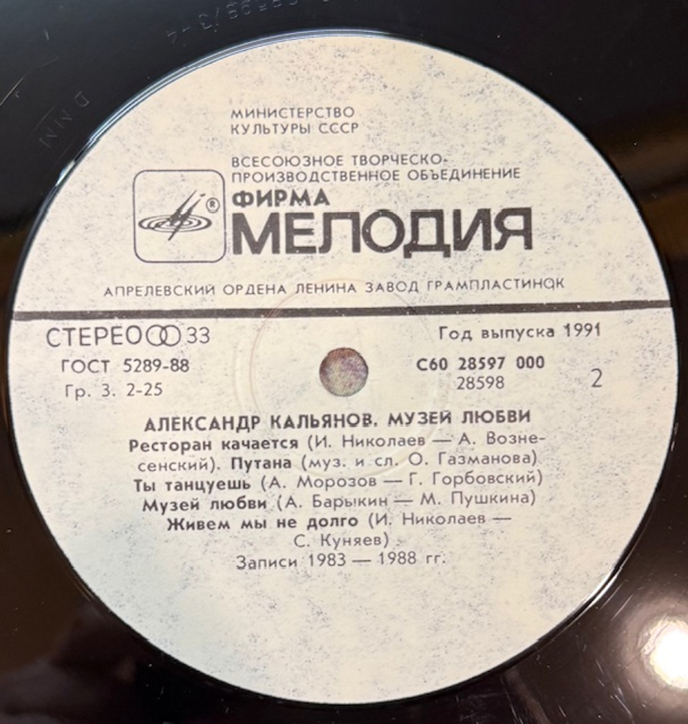 Виниловая пластинка Александр Кальянов – Музей любви(Мелодия) LP