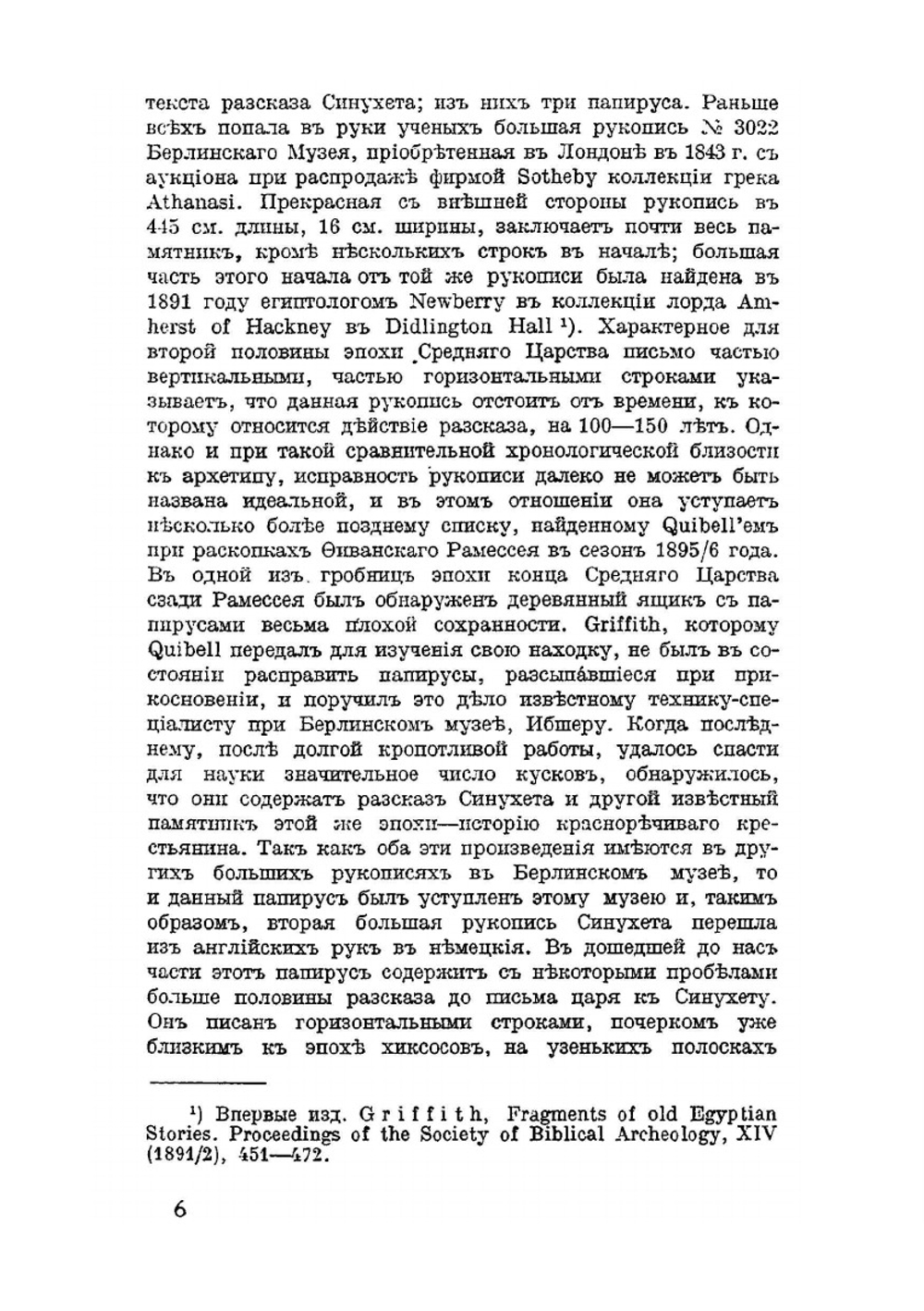 Рассказ египтянина Сунухета и образцы египетских документальных автобиографий. С рисунками. | Б. А. Тураев