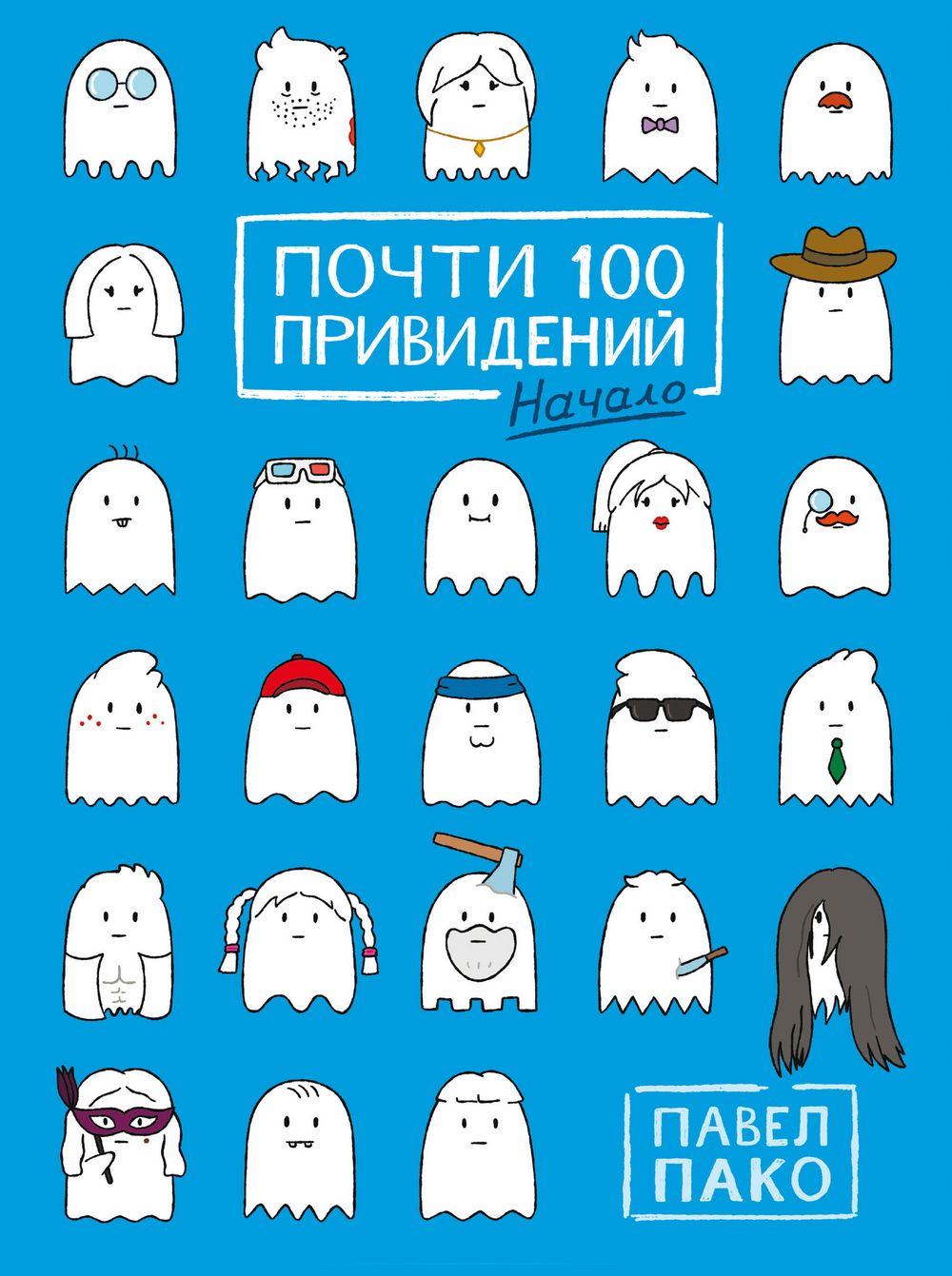 Комикс Почти 100 привидений