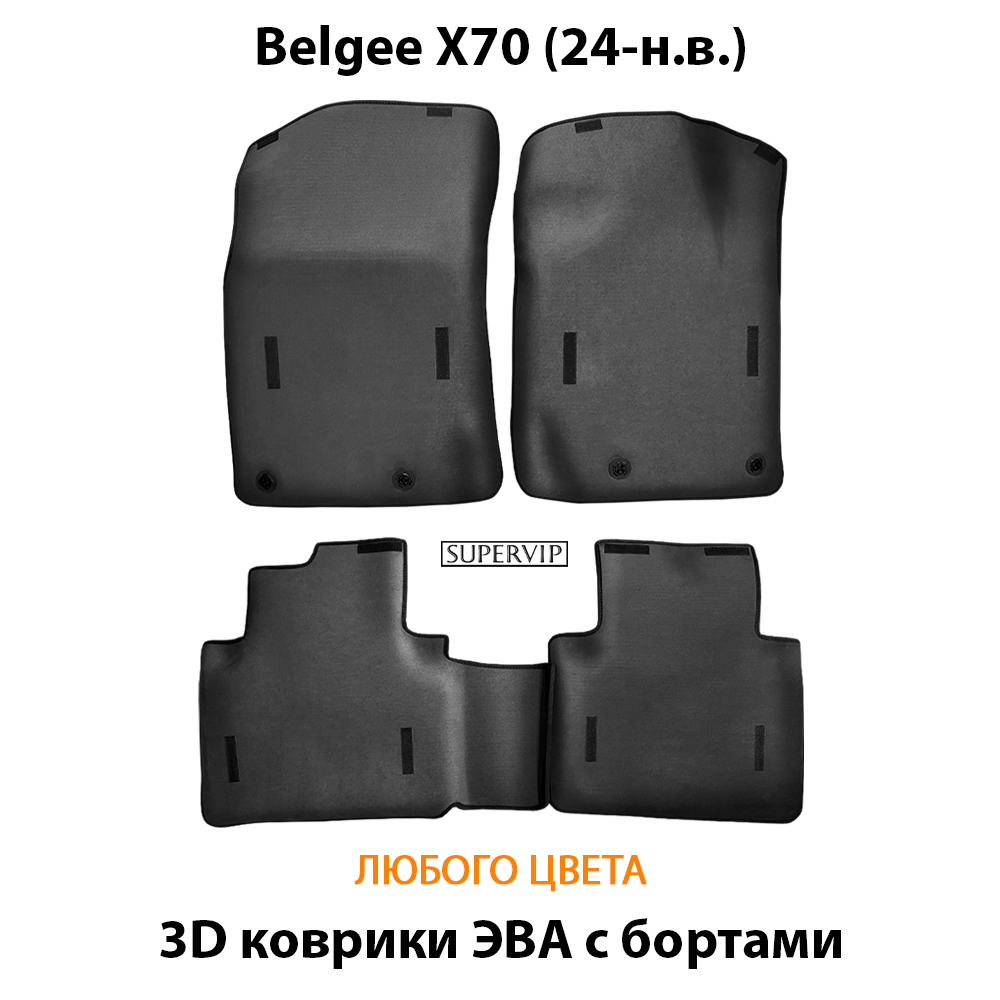 Автомобильные коврики ЭВА с бортами для Belgee X70 (24-н.в.)