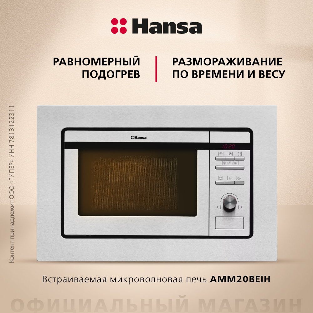 Встраиваемая микроволновая печь Hansa AMM20BEIH
