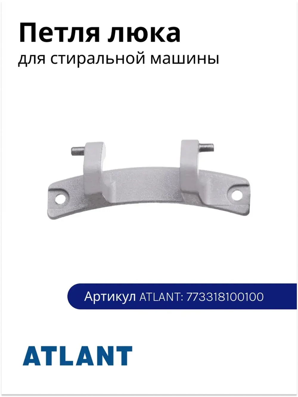 Петля люка (шарнир) для стиральных машин Атлант 773318100100
