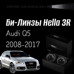 Би-линзы Hella 3R для фар Audi Q5 2008-2012/2012-2017 без AFS , комплект биксеноновых линз, 2 шт