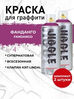 Аэрозольная краска для граффити в баллончике JIGGLE PRO суперматовая, 520 мл, FANDANGO / Фанданго - 2 шт