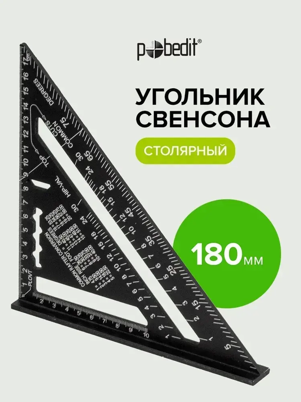 Угольник Свенсона 180 мм, черный, Pobedit