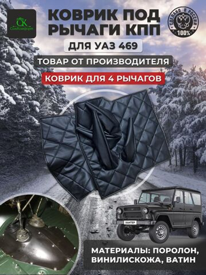 Коврик под рычаги КПП УАЗ 469, 3151 под 4 рычага из экокожи с отстрочкой в ромб