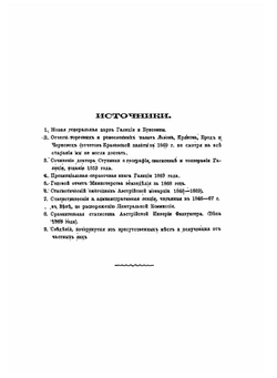 Географическое и статистическое обозрение Галиции и Буковины | Шмедес Карл фон