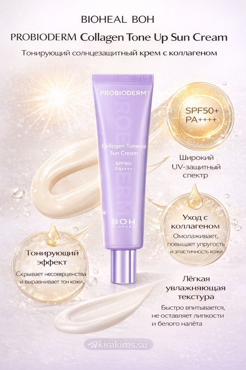 BIOHEAL BOH PROBIODERM COLLAGEN TONE UP SUN CREAM - Тонирующий солнцезащитный крем с коллагеном