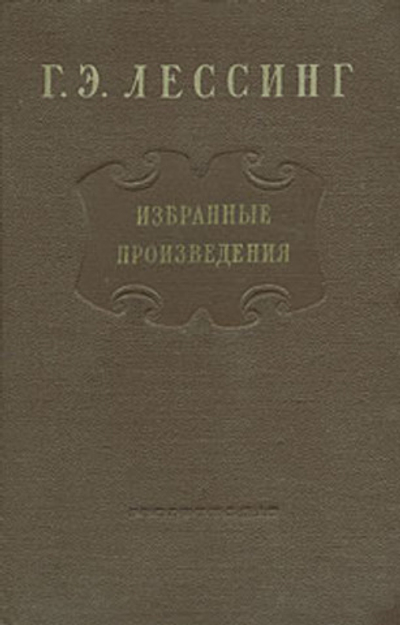 Г. Э. Лессинг. Избранные произведения