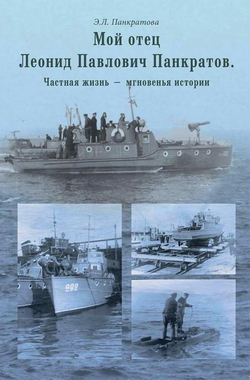 Мой отец Леонид Павлович Панкратов. Частная жизнь — мгновения истории