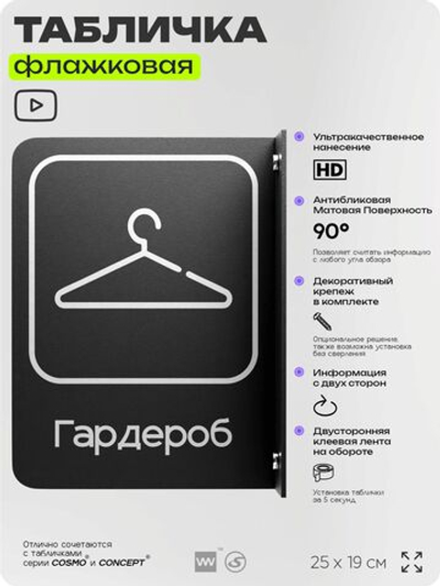 Табличка Гардероб флажковая на стену, двусторонняя с крепежом, 19 х 25 см, для офиса, кафе, ресторана, серия COSMO, Айдентика Технолоджи