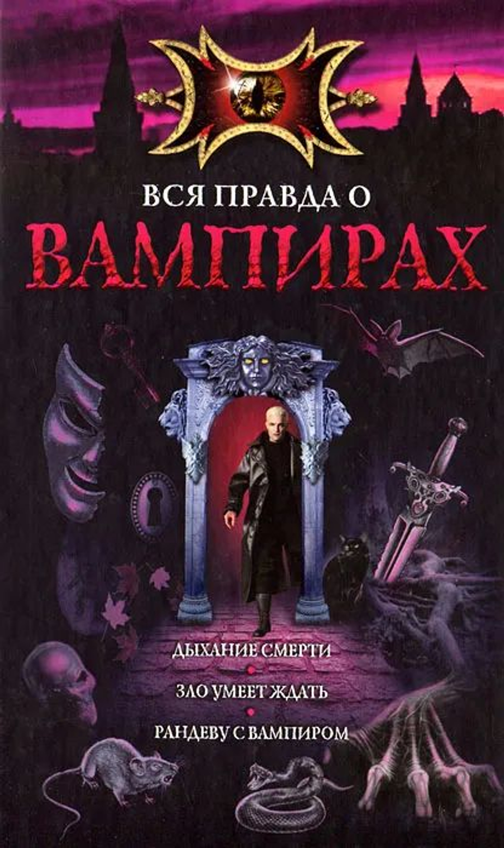 Вся правда о вампирах