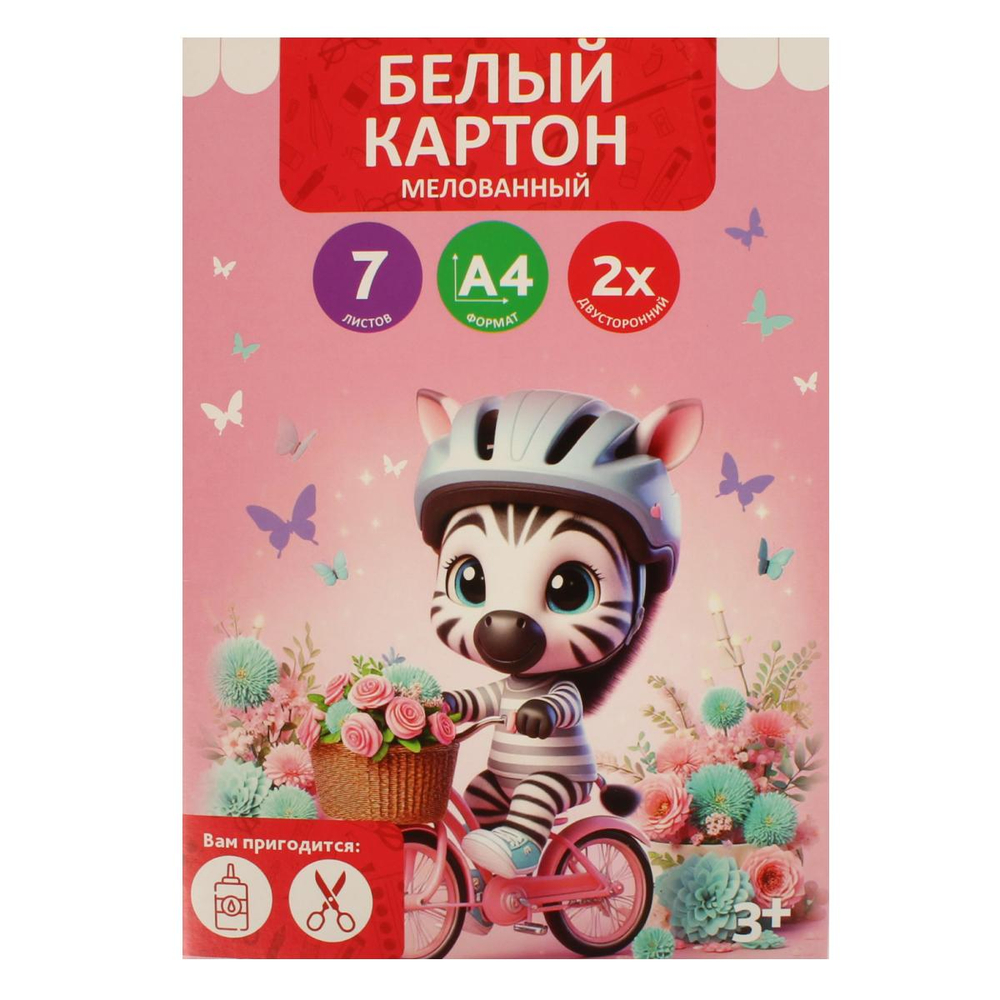 Картон белый А4 7л "Милая зебра" мелов. двусторонн.в папке