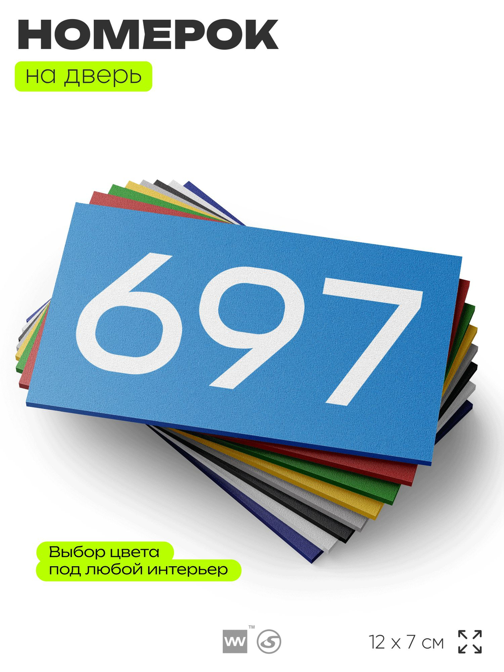 Номер на дверь 697, табличка на дверь для офиса, квартиры, кабинета, аудитории, склада, голубая 120х70 мм, Айдентика Технолоджи