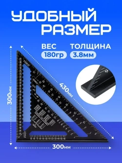 Угольник Свенсона столярный 300мм, уголок, линейка, разметочный Алюминий