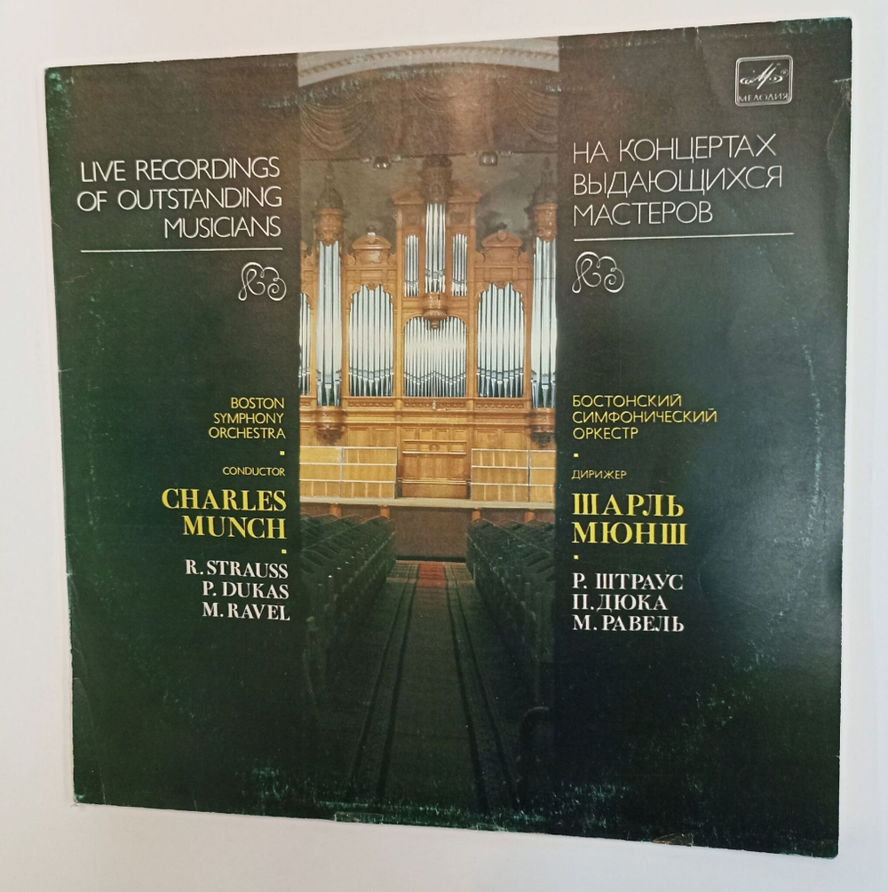 Винтажная виниловая пластинка LP Boston Symphony Orchestra, Бостонский Симфонический Оркестр Charles Munch Шарль Мюнш Strauss Dukas Ravel Р. Штраус П. Дюка М. Равель (СССР 1984)