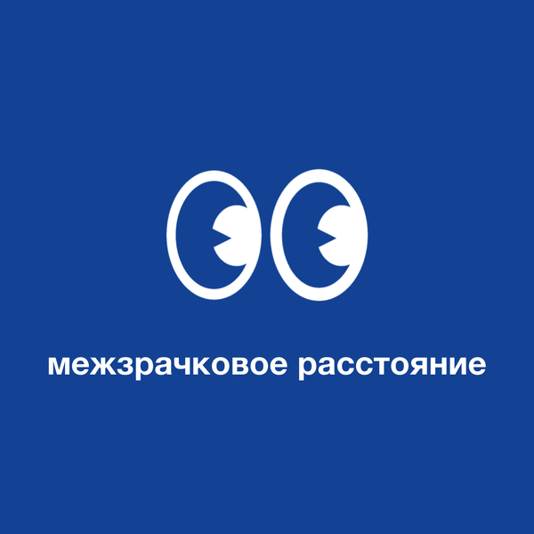 Что нужно знать о межзрачковом расстоянии
