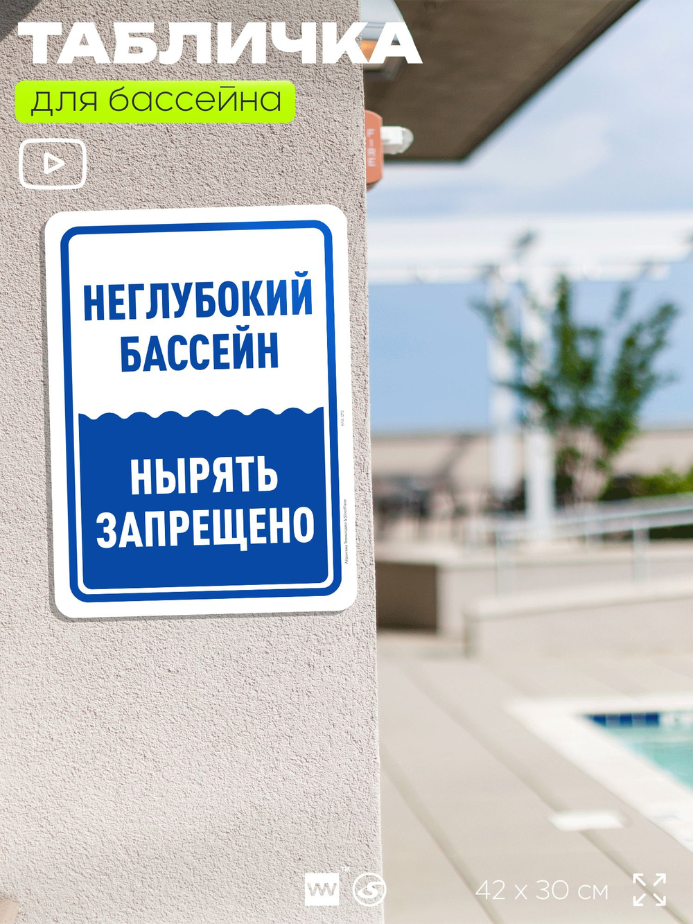 Табличка для бассейна "Неглубокий бассейн, нырять запрещено", на пляж, для общественной и частной зоны отдыха, информационная, 40х30 см, Silver Plane x Айдентика Технолоджи