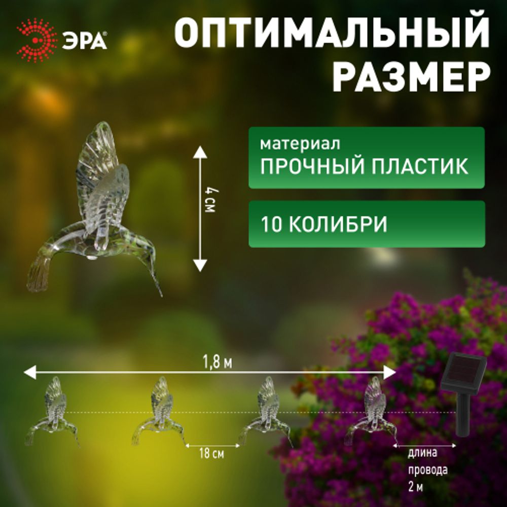 Садовая гирлянда ЭРА ERASF22-26 Колибри на солнечной батарее 3.8 метра