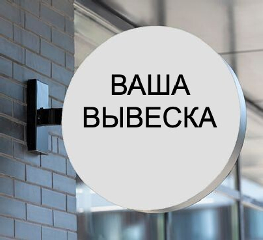 Изготовление вывесок на заказ!