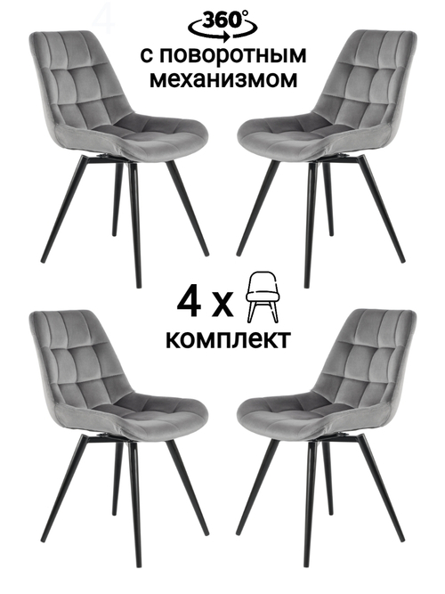 Стул MyFar Феникс поворотный темно-серый велюр (комплект 4 шт) MF1004-4