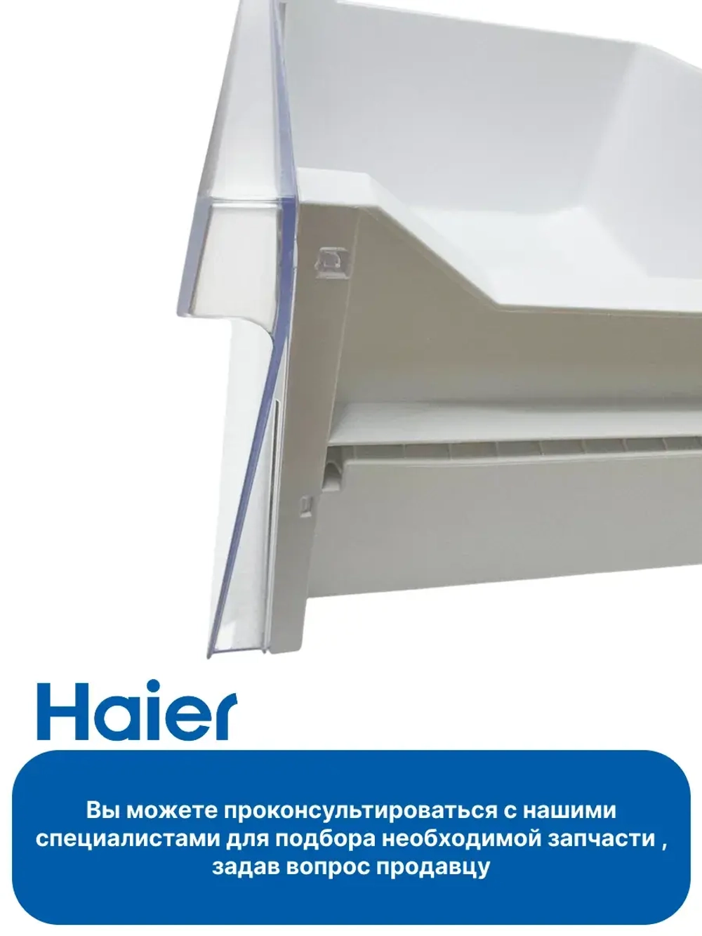 Ящик мк для холодильника Haier 0060874111
