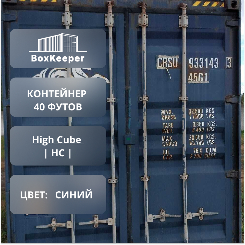 Контейнер 40 футов № CRSU9331433