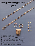 Набор фурнитуры для сумки