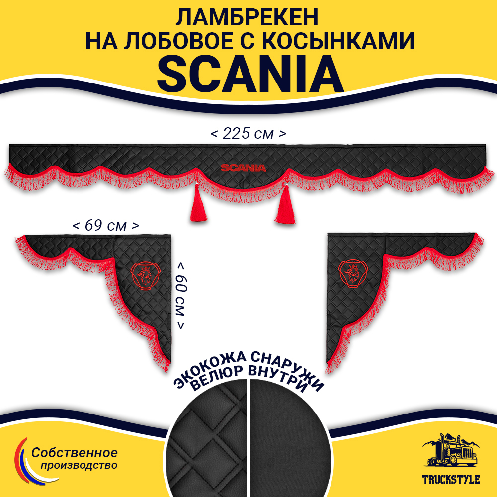 Ламбрекен с косынками стеганые Scania (экокожа, черный, красная лапша)