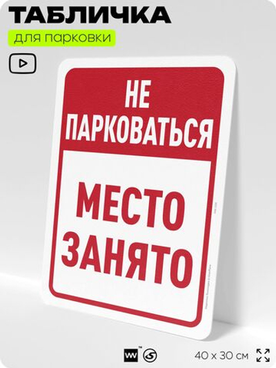 Табличка для парковки "Не парковаться, место занято", для дома, офиса, организаций, 40х30 см, Silver Plane x Айдентика Технолоджи