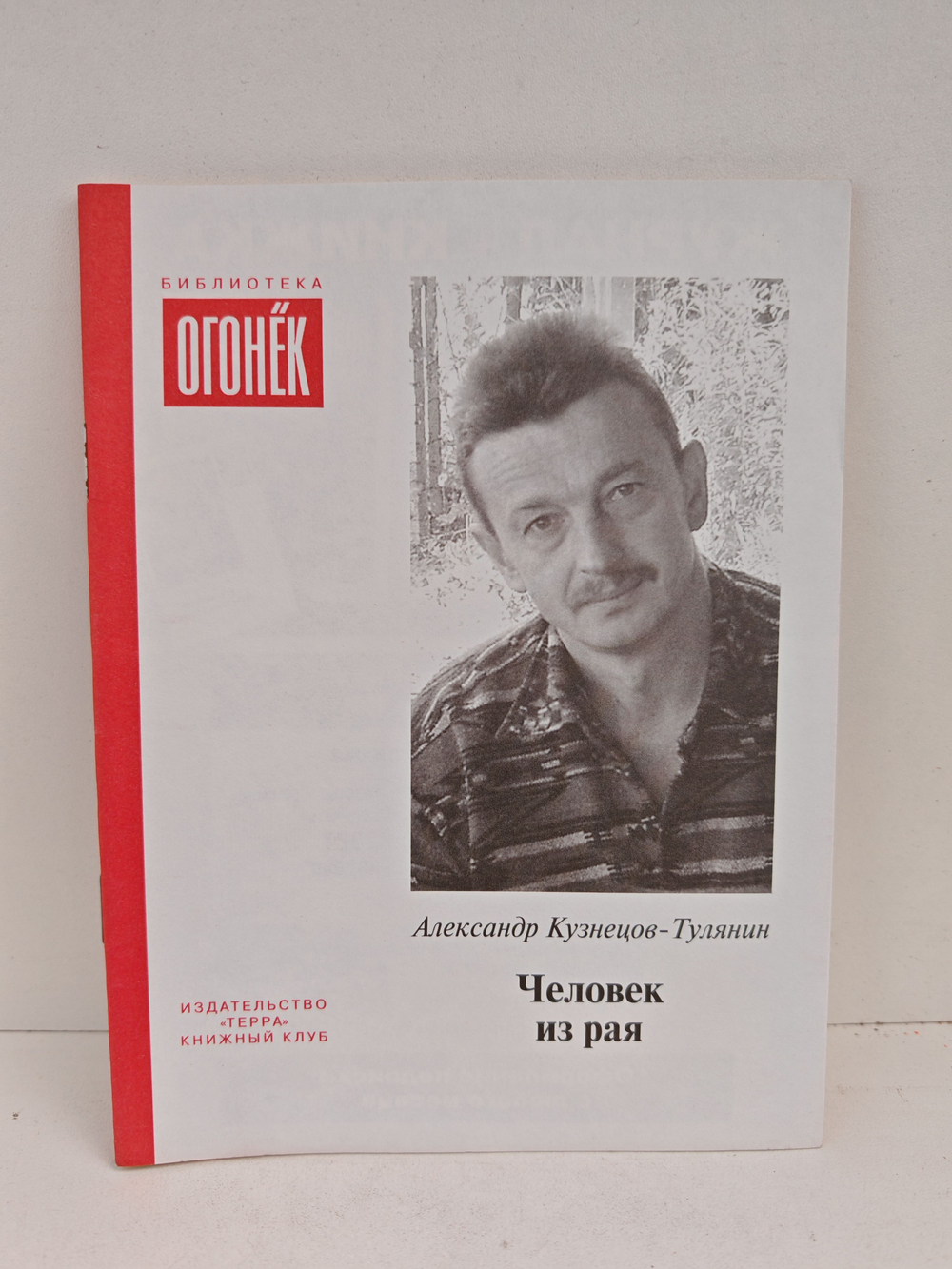 Человек из рая (Библиотека Огонек)