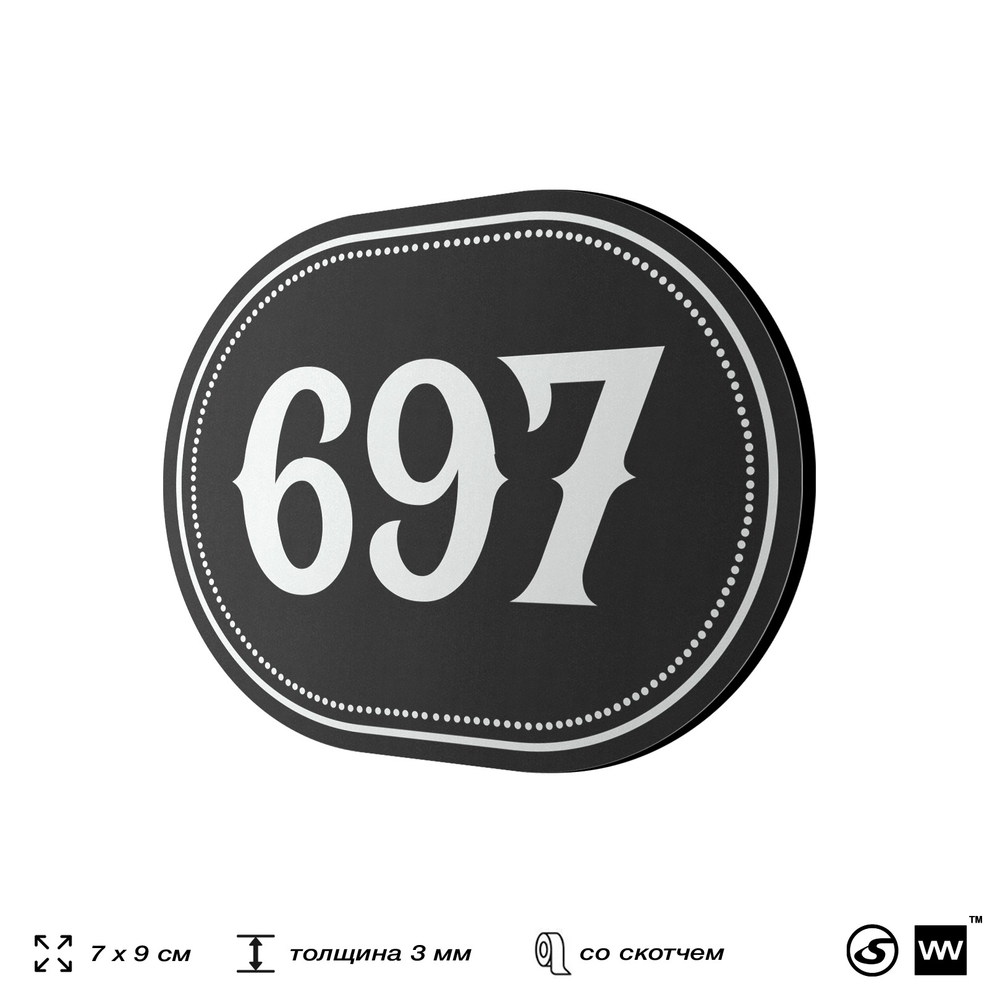 Номерок на дверь квартиры 697, для кабинета, офиса, шильдик 9 х 7 см, черный, Айдентика Технолоджи