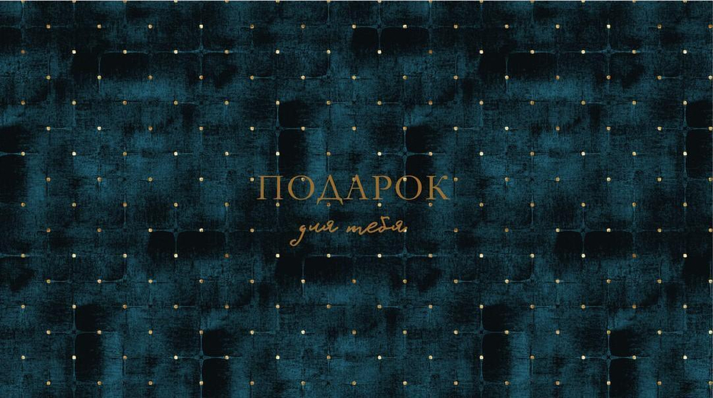 Конверт для денег "Подарок для тебя" 0200.088