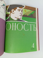 Журналы Юность в подшивке 1972 год