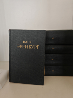 Илья Эренбург. Сочинения в 5 томах (комплект из 5 книг)